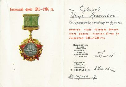 Знак Ветеран Волховского фронта - участник битвы за Ленинград