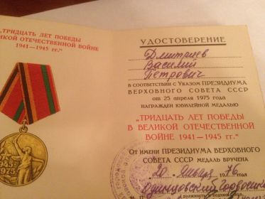 юбилейная медаль к 30-летию Победы в Великой Отечественной Войне