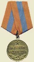 Медаль "За взятие Будапешта" (1945).