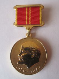 Медаль "За воинскую доблесть. В ознаменование 100-летия со дня рождения В.И.Ленина" (1970).