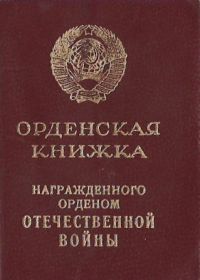 Орденская книжка награжденного орденом Отечественной войны