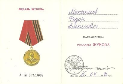 удостоверение к медали  Жукова