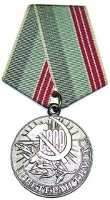 Медаль «Ветеран Труда» (уд. от 22.10.1979 г.)