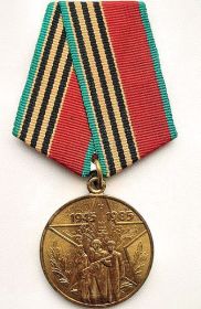 Медаль «40 лет Победы в Великой Отечественной войне 1941-1945 гг.» (уд. от 06.05.1985 г.)