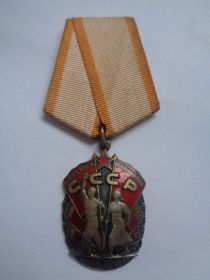 орден "Знак Почёта"