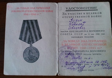Удостоверение медали "За Победу над Германией"