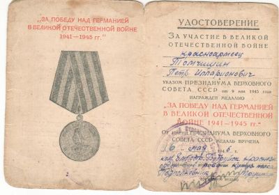 Медаль "За Победу над Германией в ВОВ 1941-1945 гг"