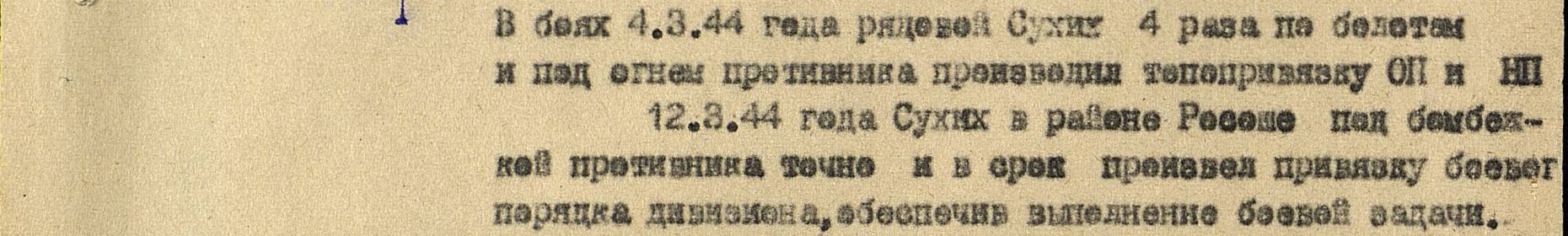 Выдержка из наградного листа к Медали "За отвагу"