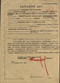Наградной лист от 24.01.1944г. на Новоселова И.А.