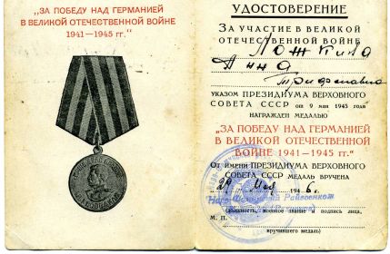 медаль "За победу над Германией в Великой Отечественной войне 1941-1945гг."