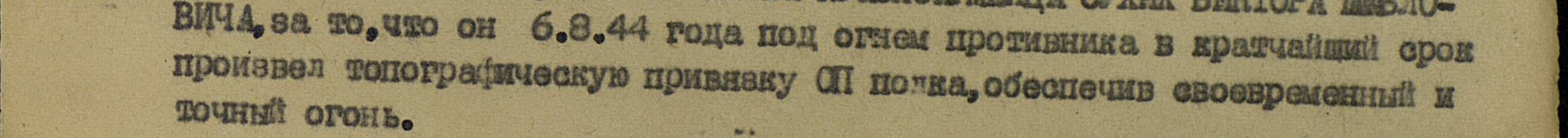 Выдержка из наградного листа к Медали "За отвагу"