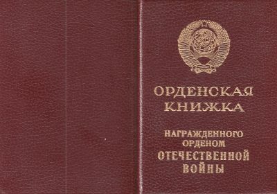 орденская книжка награжденного орденом Отечественной войны 2 степени