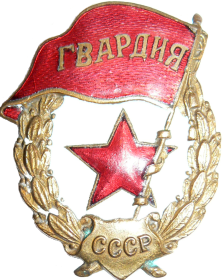 Знак «Гвардия». Право ношения имели военнослужащие, чьи подразделения были удостоены звания «Гвардейские».