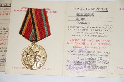 Юбилейная медаль  «Тридцать лет Победы в Великой Отечественной войне 1941-1945 гг.»