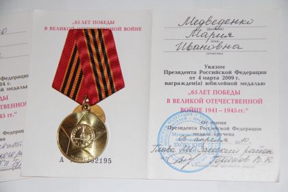 Юбилейная медаль  «Шестьдесят  пять  лет Победы в Великой Отечественной войне 1941-1945 гг.»