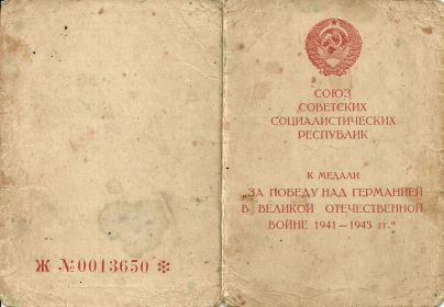 удостоверение к медали "За победу над Германией в Великой Отечественной войне  1941-1945 гг."