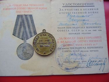 Удостоверение и медаль " За победу над Германией в Великой Отечественной войне 1941-1945г.г."