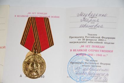 Юбилейная медаль  «Шестьдесят  лет Победы в Великой Отечественной войне 1941-1945 гг.»