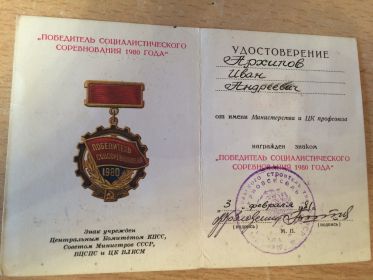 Победитель социалистического соревнования 1980 года