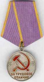 Медаль «За трудовое отличие» (уд. Г №043803 от 16.06.1950 г.)