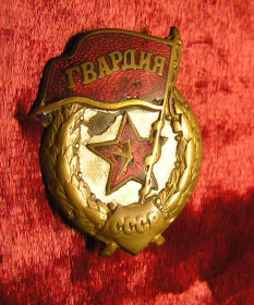 Знак «Гвардия»