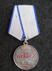 медаль "За отвагу"  медаль № 2290159