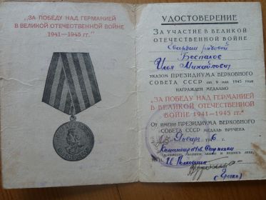Медаль "За Победу над Германией в Великой Отечественной Войне 1941-1945гг"