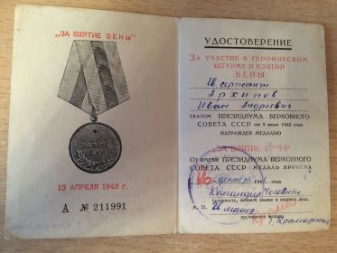 за взятие Вены
