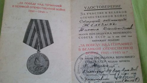 Медаль за Победу над Германией 1941-1945 гг.