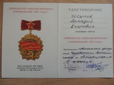 знак победитель социалистического соревнования 1973 года