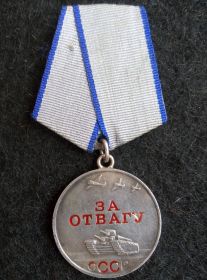 медаль "За отвагу" медаль № 2894605