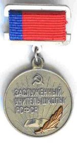 Знак «Заслуженный учитель школы РСФСР» (Указ президиума Верховного Совета РСФСР от 14.11.1957 г.)