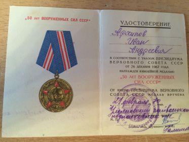 50 лет Вооруженных Сил СССР