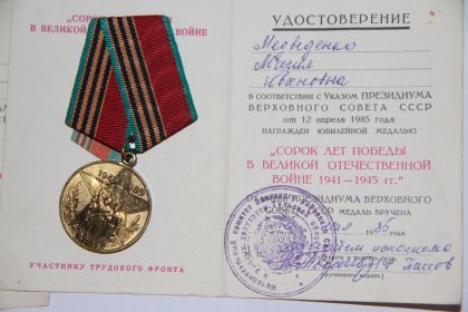 Юбилейная медаль  «Сорок  лет Победы в Великой Отечественной войне 1941-1945 гг.»