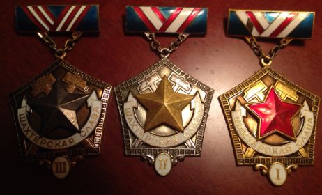 Ордена шахтёрской славы трёх степеней