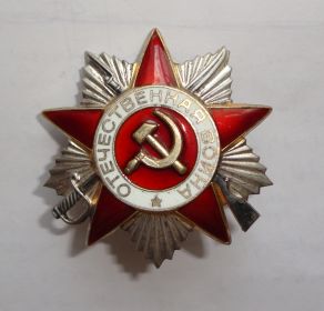 Орден "Отечественной Войны - II степени"