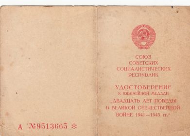 Удостоверение к юбилейной медали "Двадцать лт победы в Великой Отечественной войне 1941-1945"