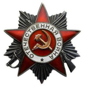 Орден «Отечественная война» 2 степени, 19.03.1945 г.