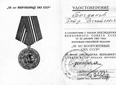 Медаль 50 лет Вооруженных сил