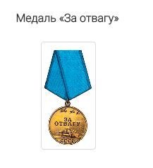 медаль "За отвагу"