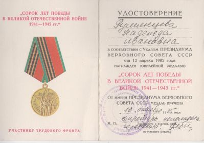 Удостоверение к медали "Сорок лет Победы в Великой Отечественной войне 1941-1945 гг."