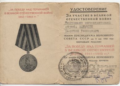 За победу над Германией в Великой Отечественной Войне 1941-1945гг