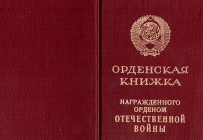 орденская  книжка