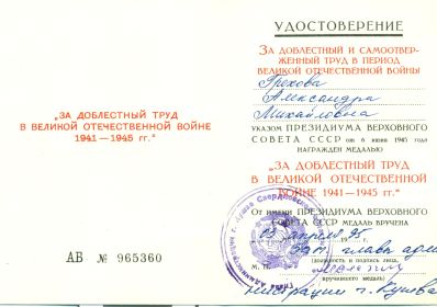 За Доблестный Труд в Великой Отечественной Войне 1941-1945гг.