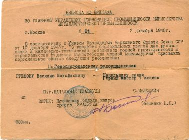 приказ о присвоении персонального звания "Горный мастер 1 класса" 1948г.
