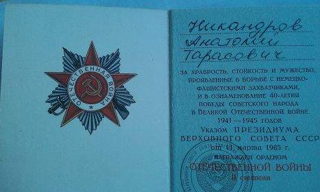 Орден Отечественной войны  II степени 11.03 1985 г.
