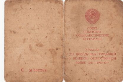 Удостоверение "За победу над Германией в Великой Отечественной войне 1941-1945"
