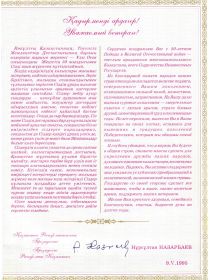 Благодарственное письмо Президента республики Казахстан Н.А. Назарбаева