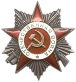 Орден Великой Отечественной войны 2-ой степени (награждён дважды)