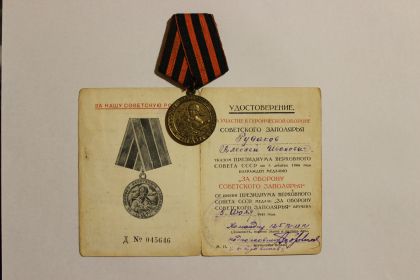 медаль "За оборону Советского Заполярья" (05.07.1945)